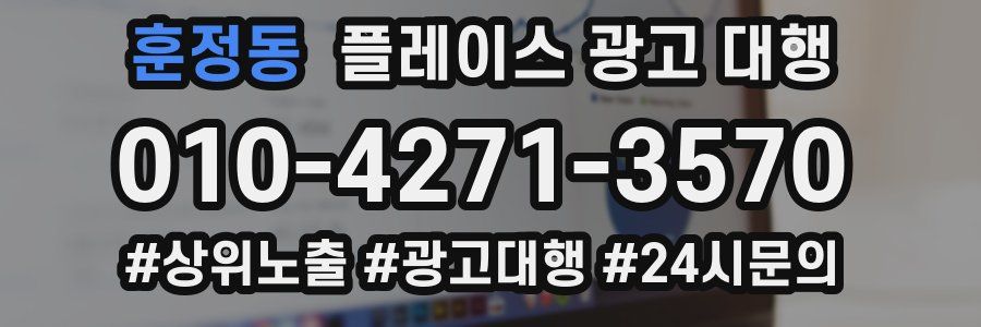 훈정동 플레이스 광고 대행
