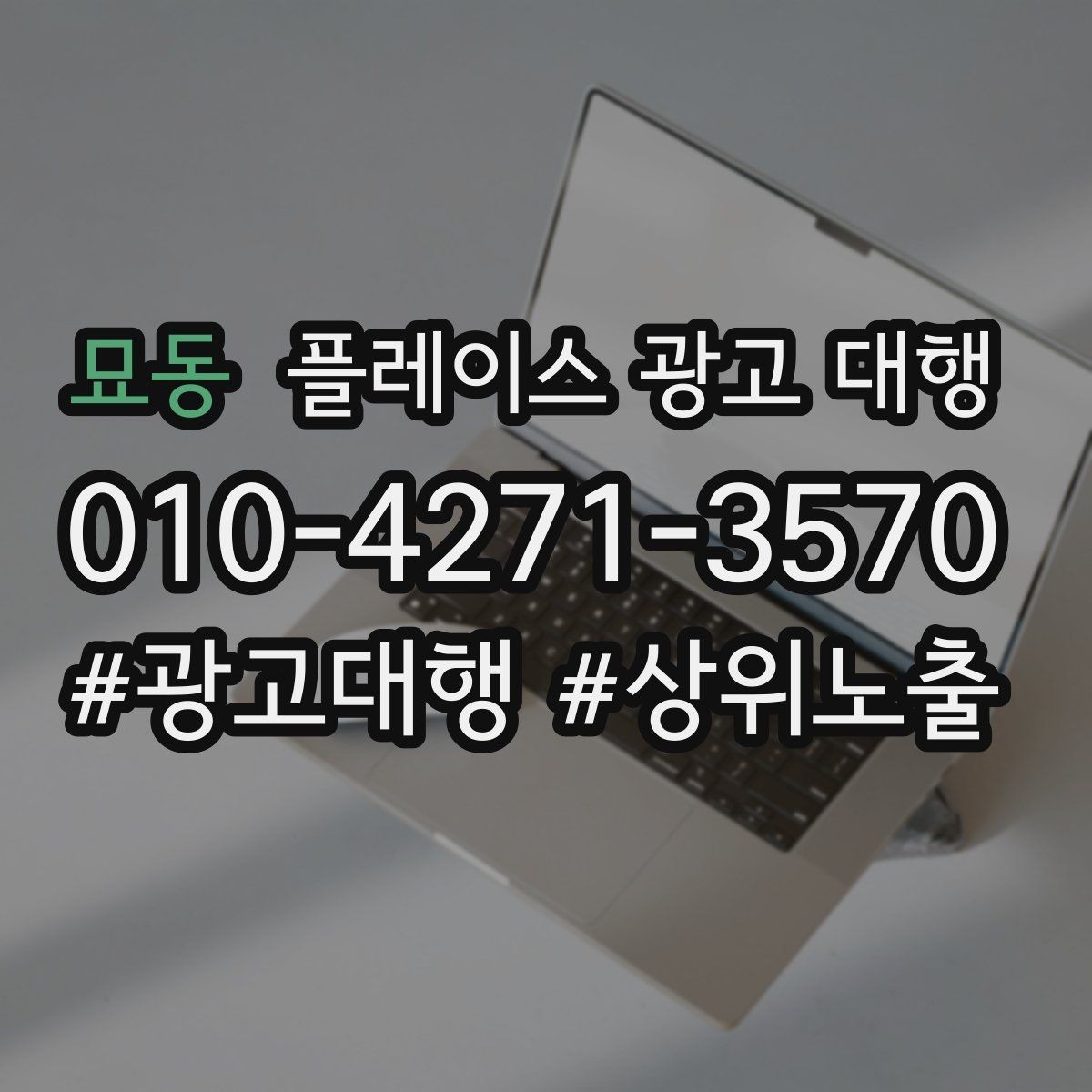묘동 플레이스 광고 대행 업체의 관리 범위 확인하기