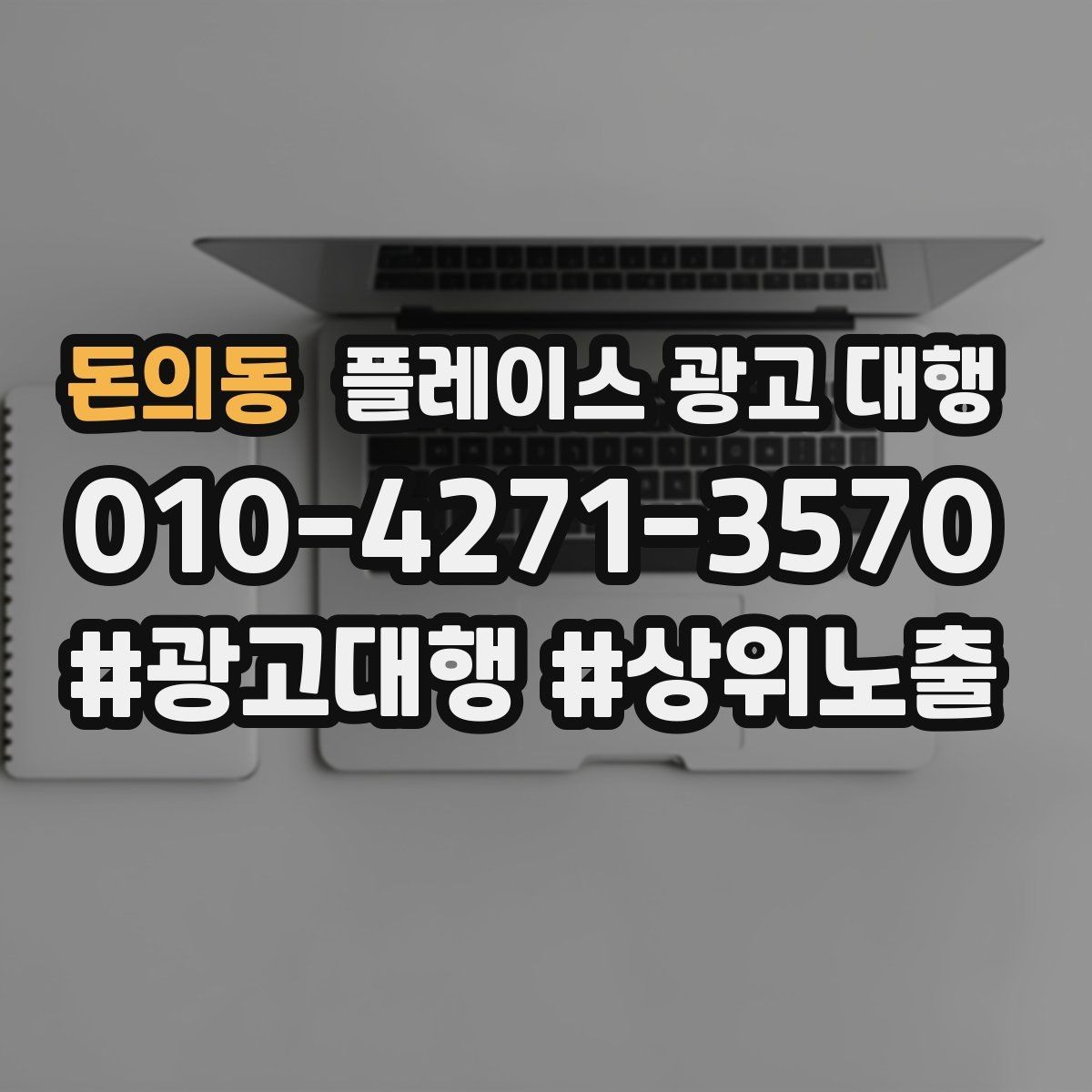 돈의동 플레이스 광고 대행 문의가 많은 이유