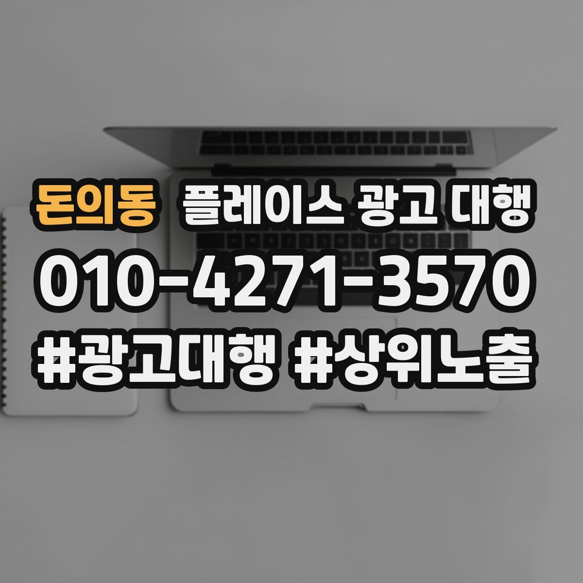 돈의동 플레이스 광고 대행