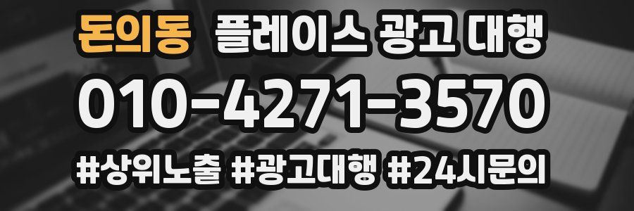 돈의동 플레이스 광고 대행