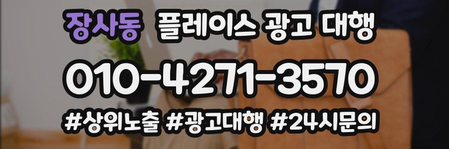 장사동 플레이스 광고 대행