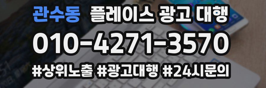 관수동 플레이스 광고 대행