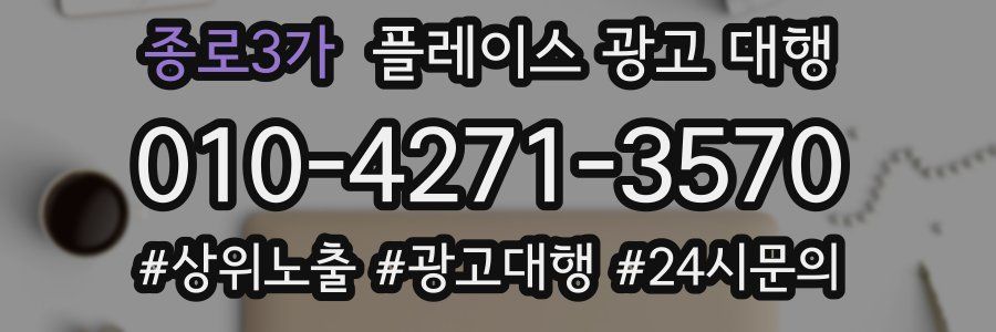 종로3가 플레이스 광고 대행