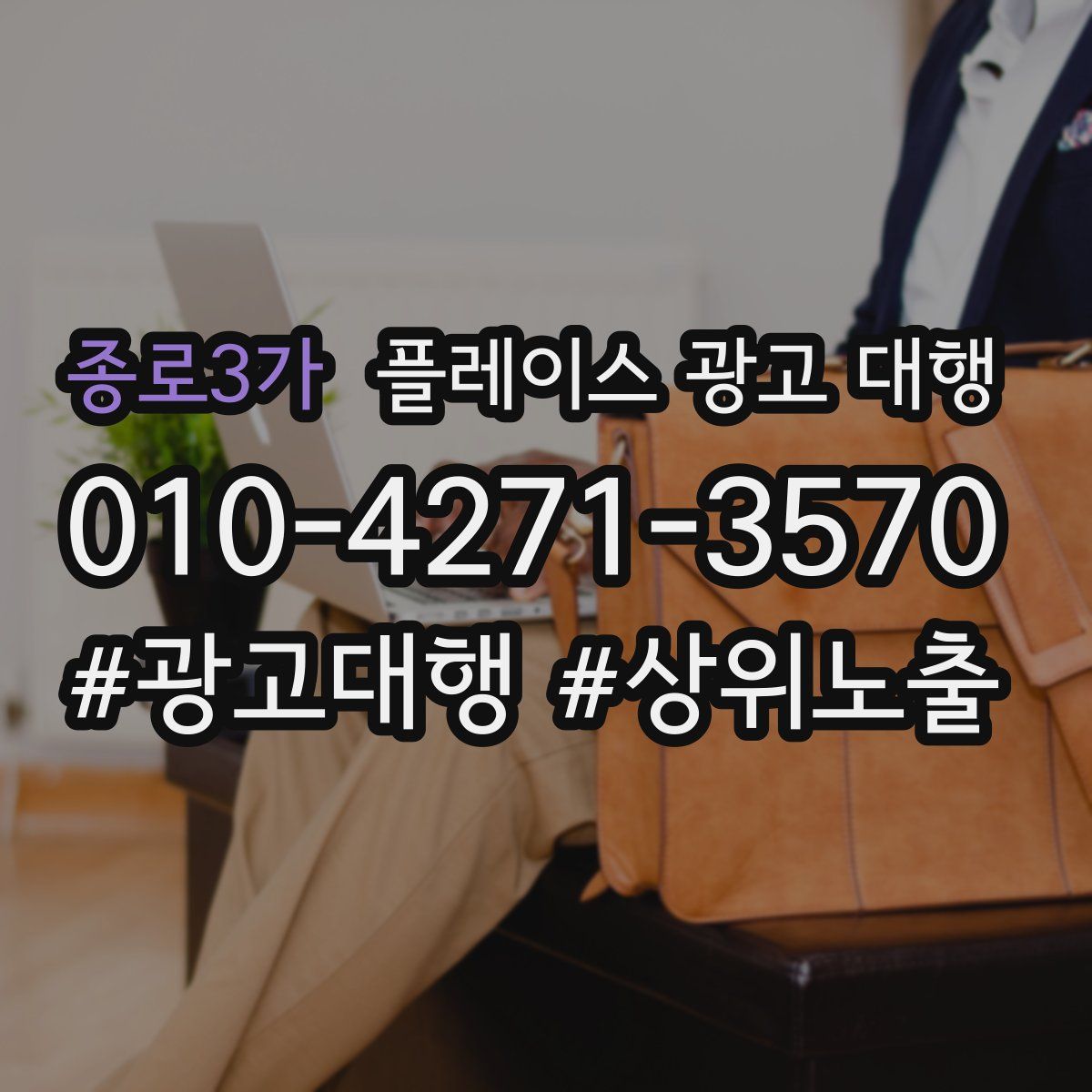 종로3가 플레이스 광고 대행