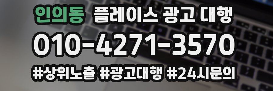인의동 플레이스 광고 대행
