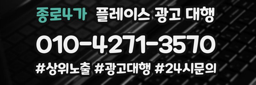 종로4가 플레이스 광고 대행