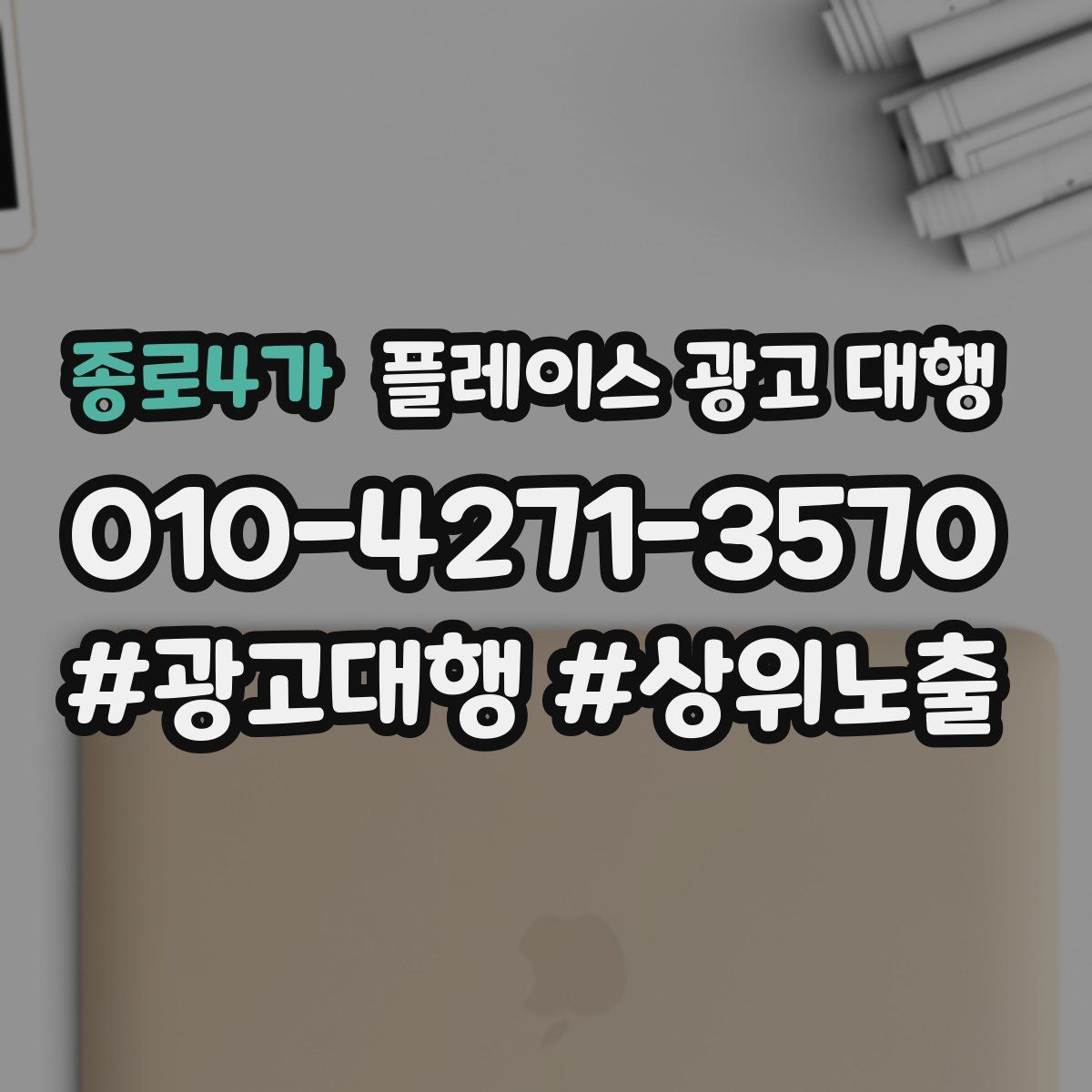 종로4가 플레이스 광고 대행
