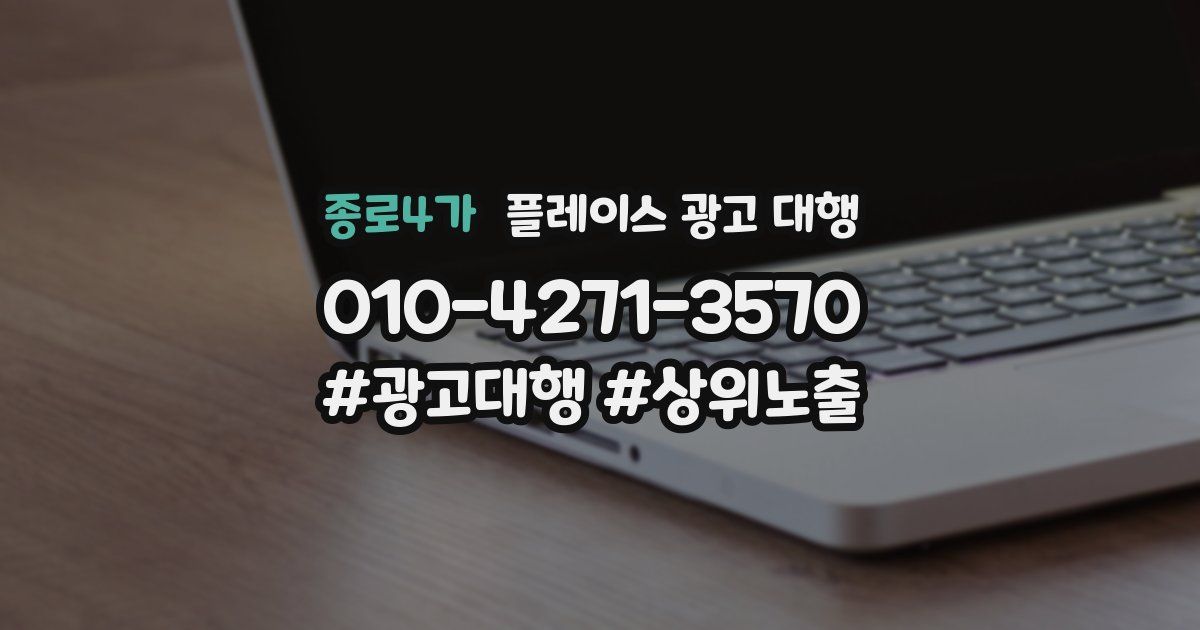 종로4가 플레이스 광고 대행