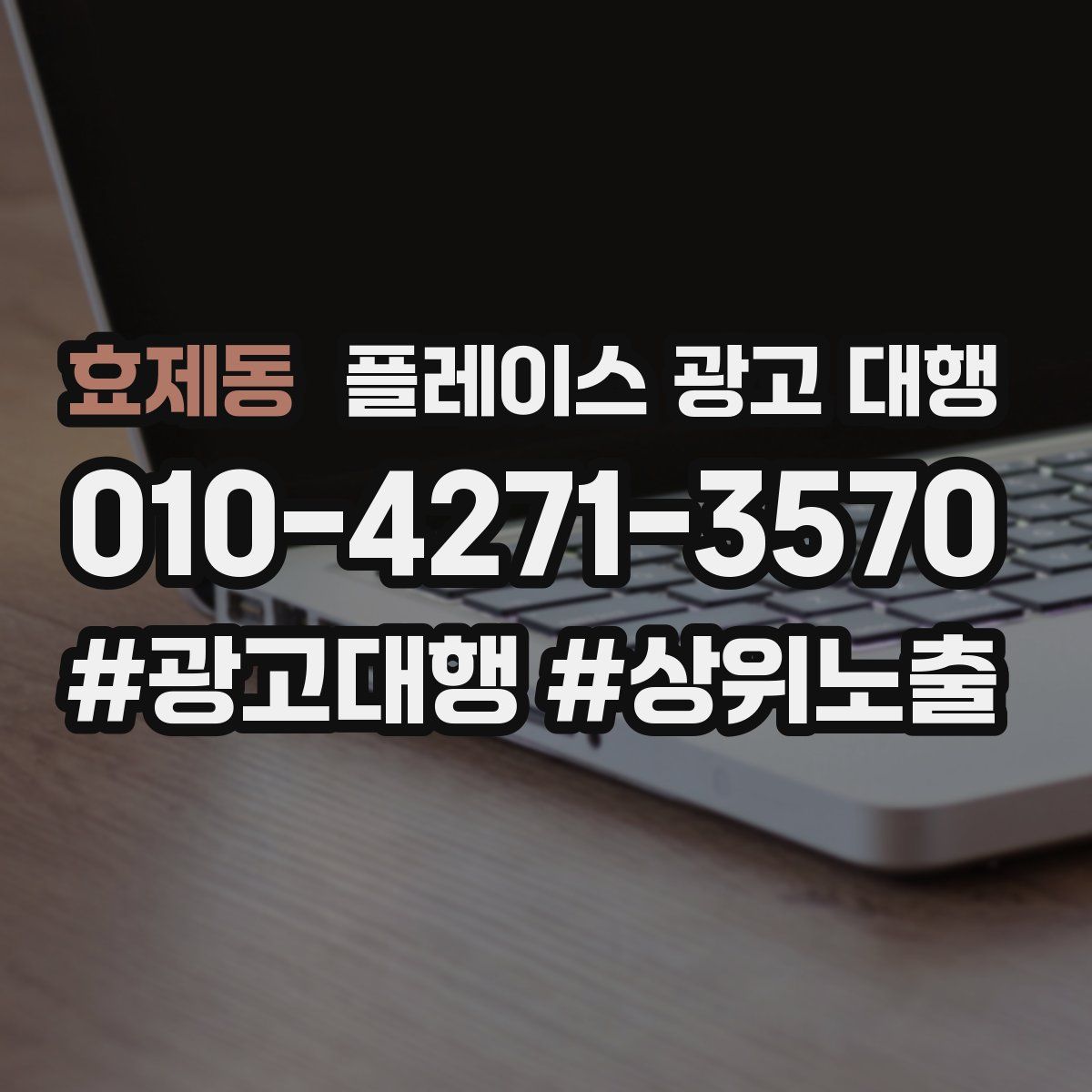 효제동 플레이스 광고 대행