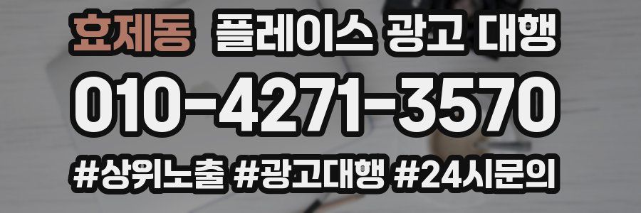 효제동 플레이스 광고 대행