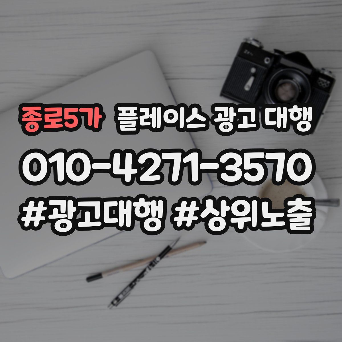 종로5가 플레이스 광고 대행