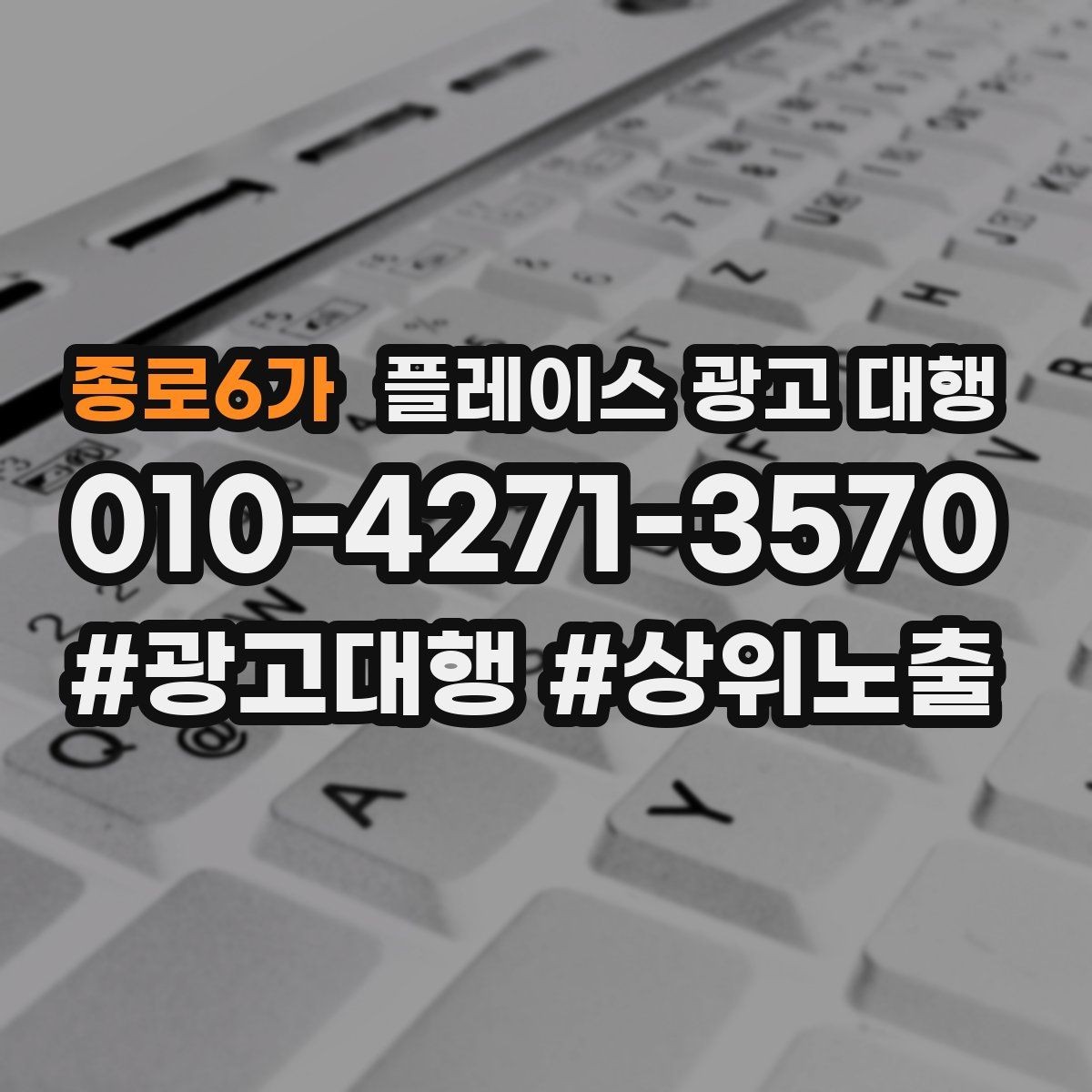 종로6가 플레이스 광고 대행 선택 전 확인해야 할 후기 포인트