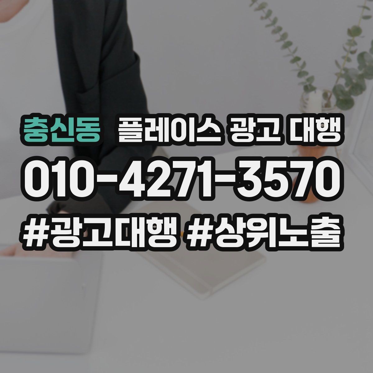 충신동 플레이스 광고 대행 맡기기 좋은 업종 사례
