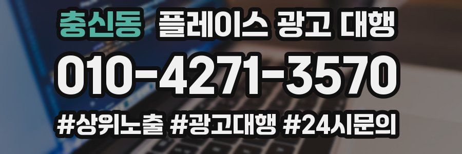 충신동 플레이스 광고 대행