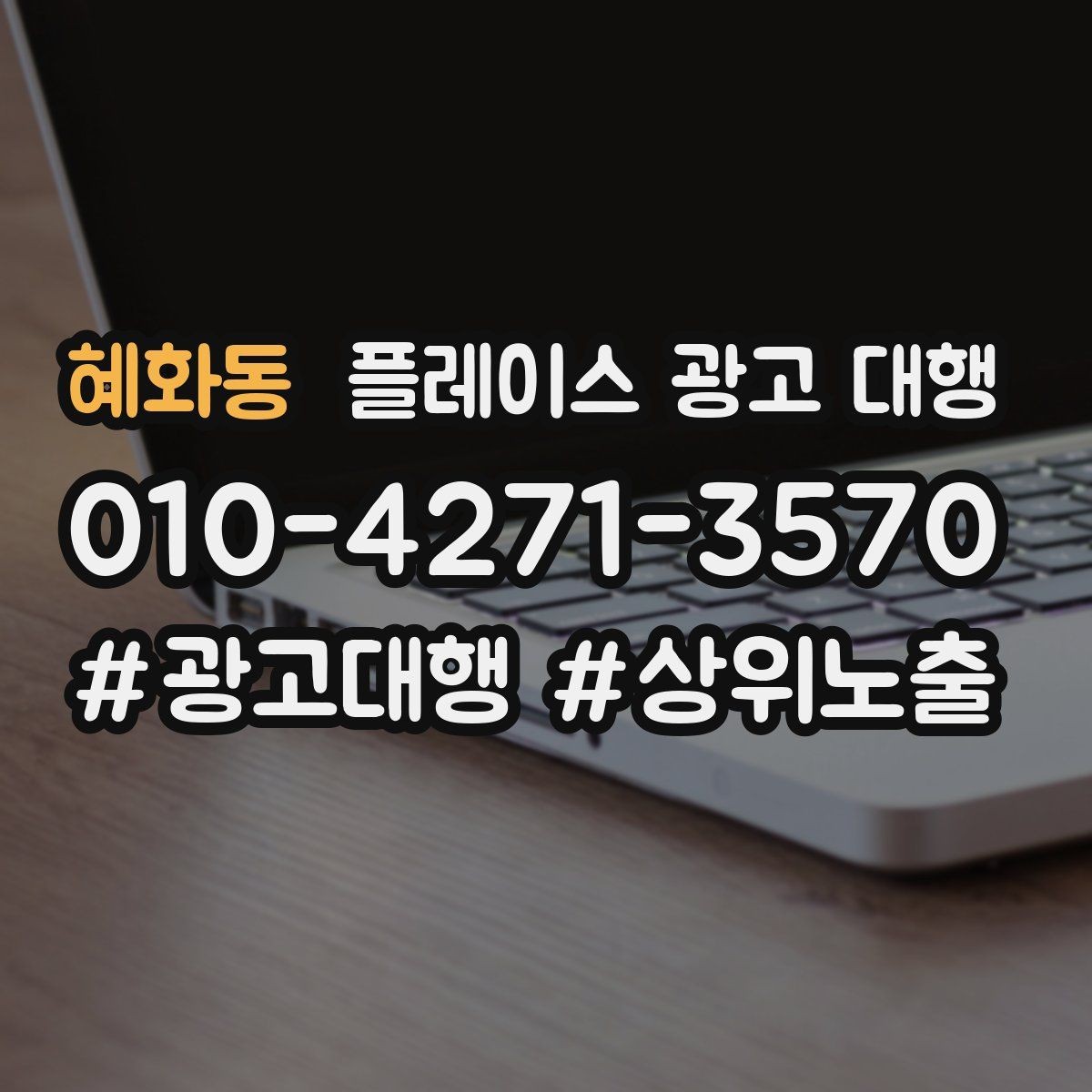 혜화동 플레이스 광고 대행 비용과 진행 절차 알아보기