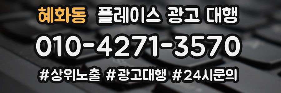 혜화동 플레이스 광고 대행