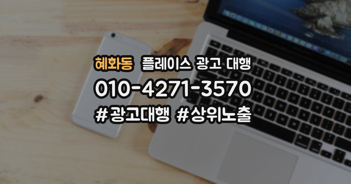 혜화동 플레이스 광고 대행