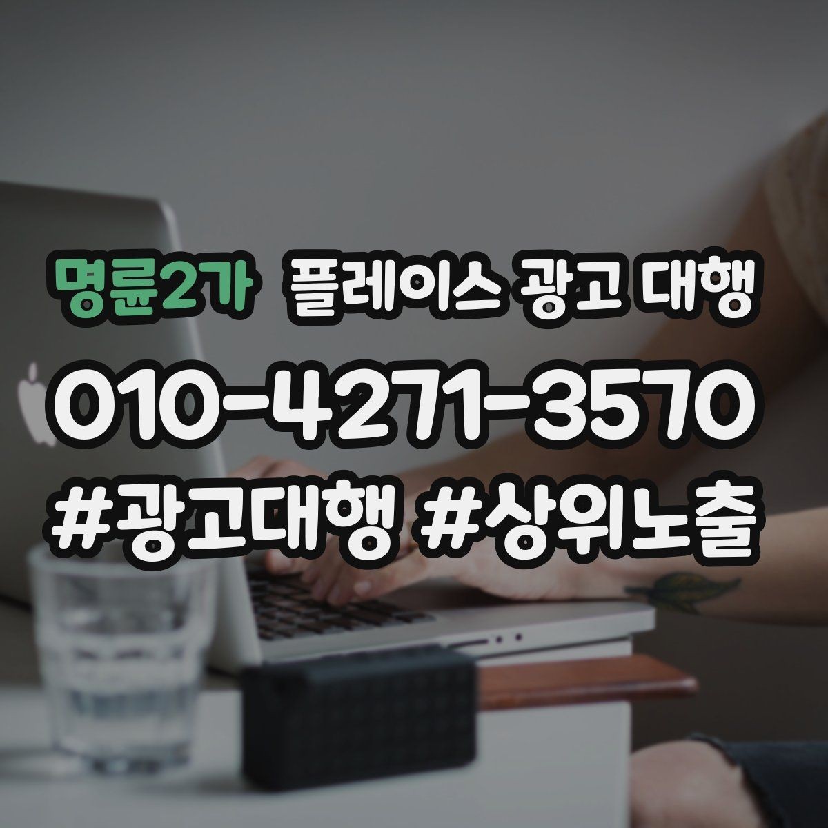 명륜2가 플레이스 광고 대행 업체의 관리 범위 확인하기