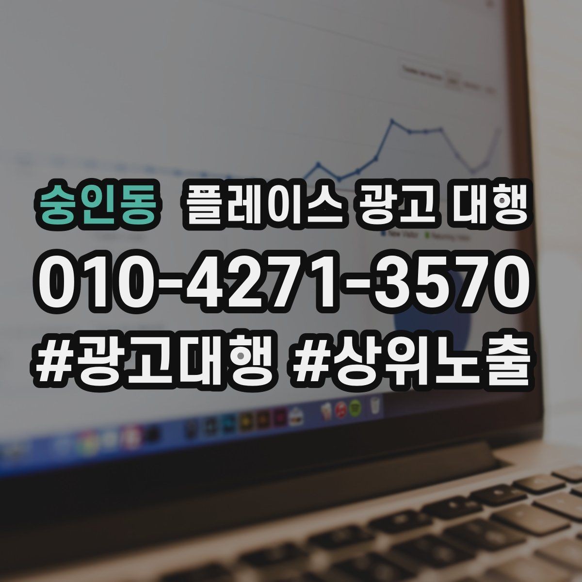 숭인동 플레이스 광고 대행 후 관리가 중요한 이유