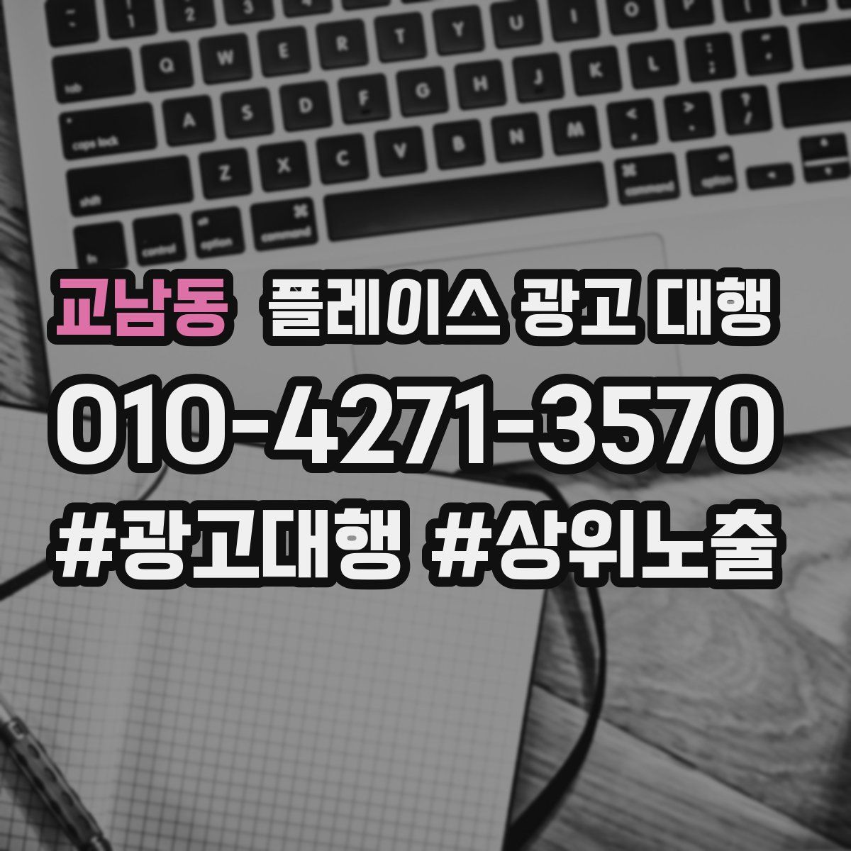 교남동 플레이스 광고 대행