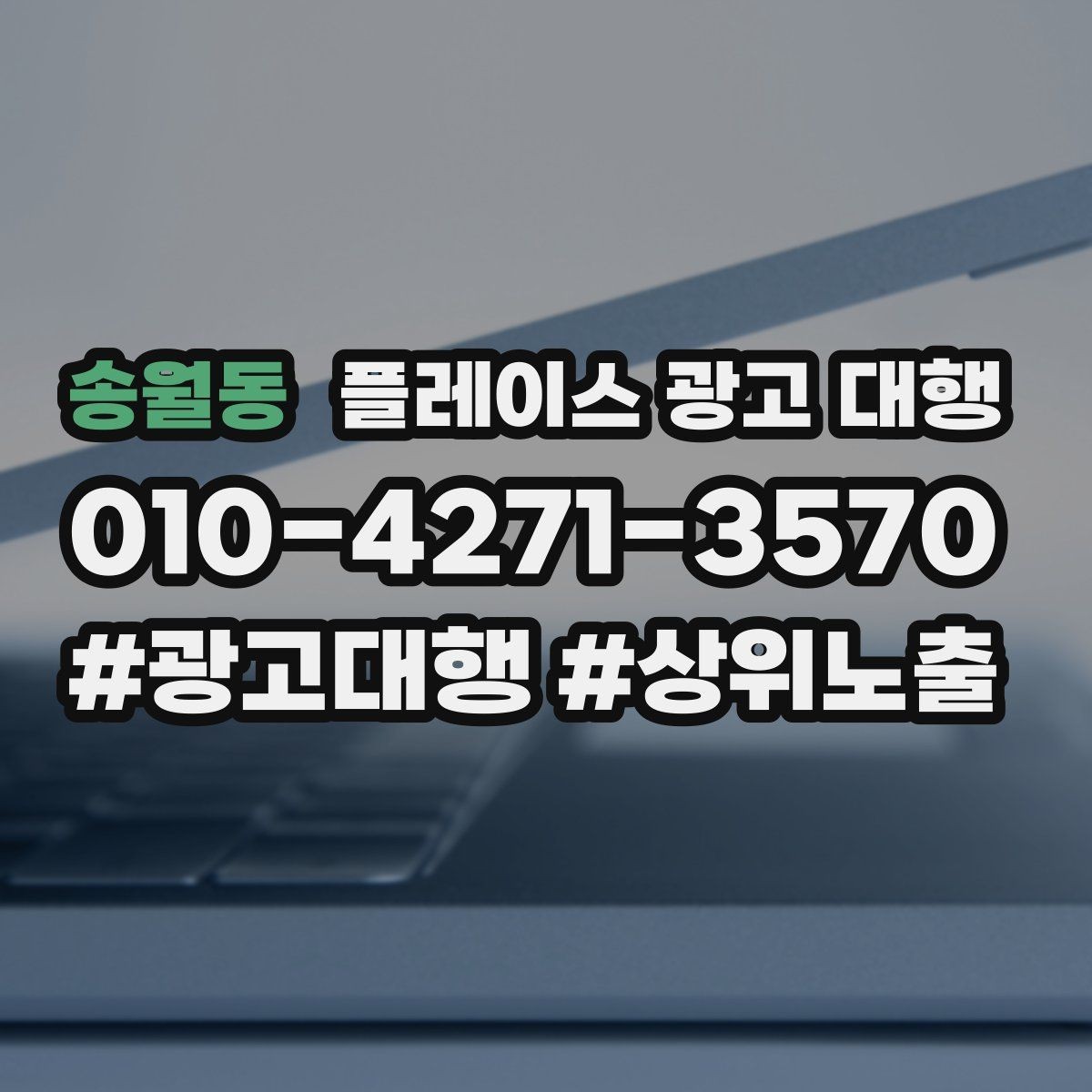 송월동 플레이스 광고 대행 상담에서 자주 묻는 질문 정리