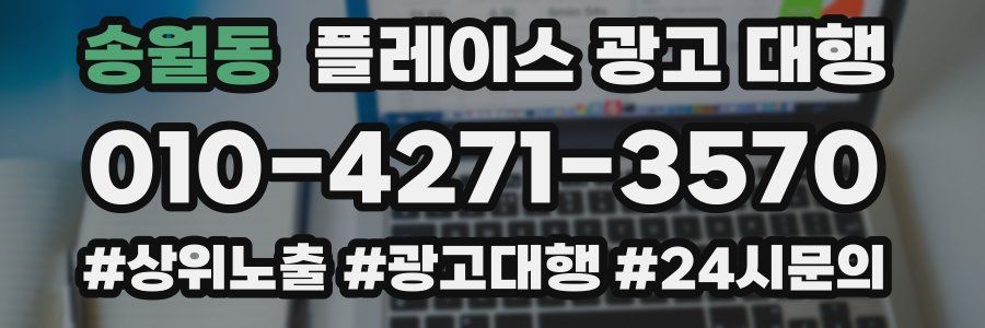 송월동 플레이스 광고 대행