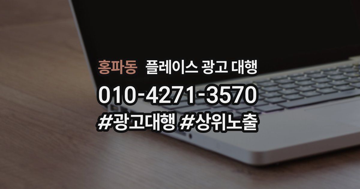 홍파동 플레이스 광고 대행