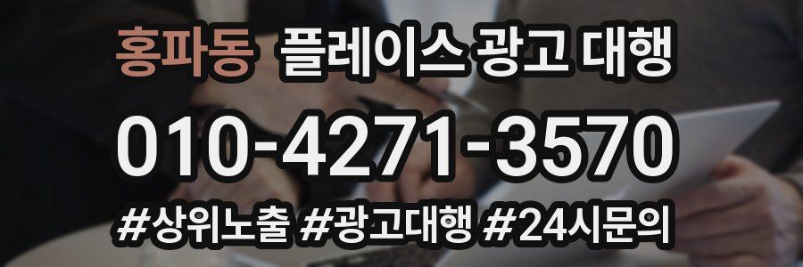 홍파동 플레이스 광고 대행
