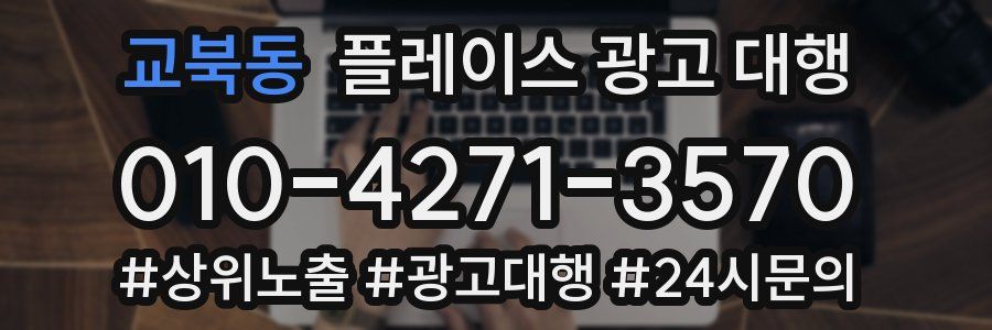 교북동 플레이스 광고 대행