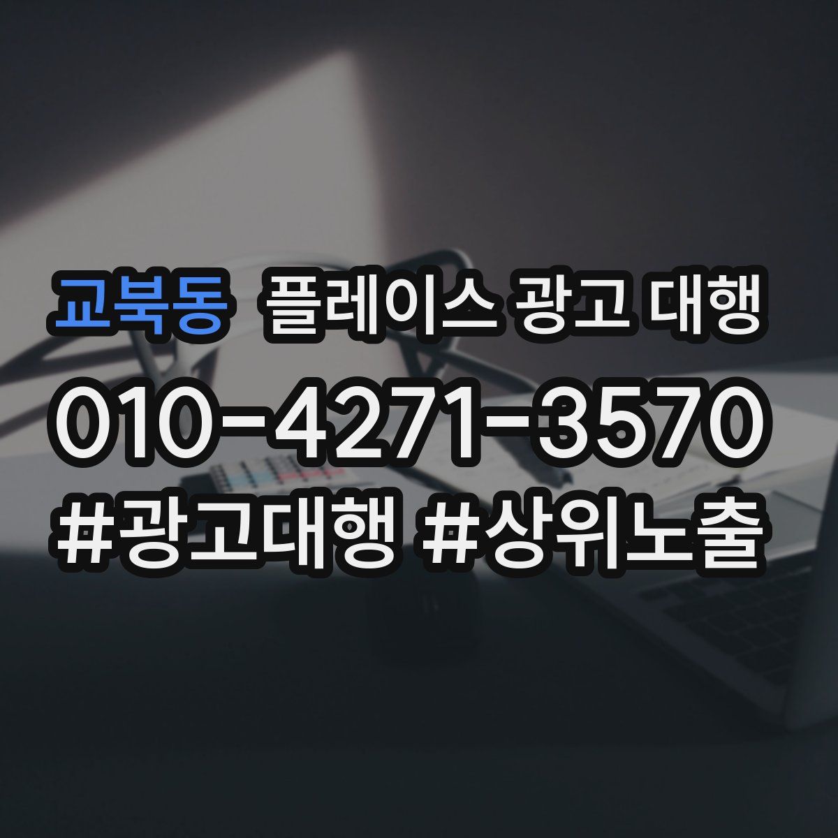 교북동 플레이스 광고 대행