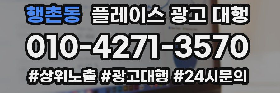 행촌동 플레이스 광고 대행