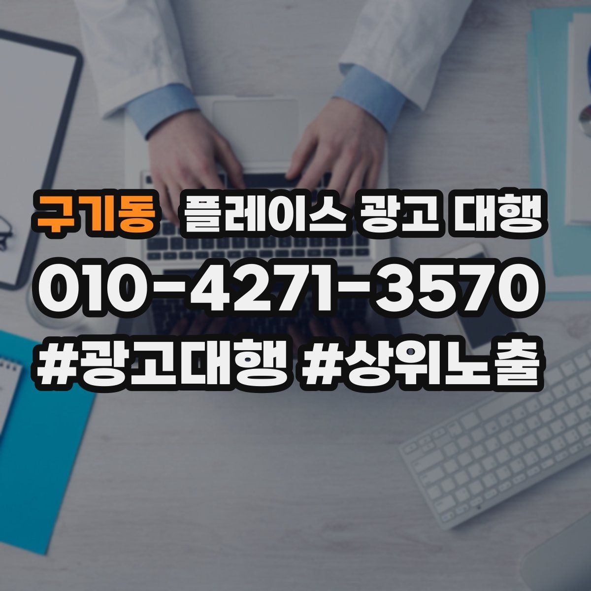 구기동 플레이스 광고 대행