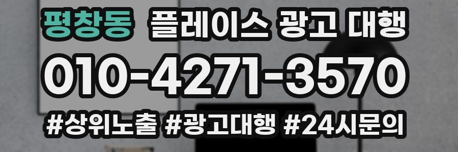 평창동 플레이스 광고 대행