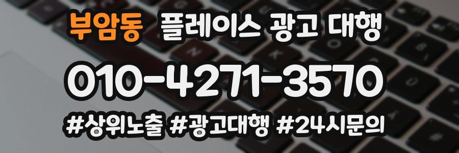 부암동 플레이스 광고 대행