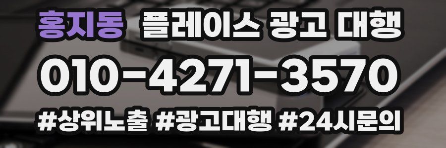 홍지동 플레이스 광고 대행