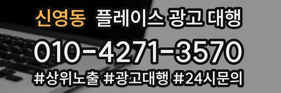 신영동 플레이스 광고 대행