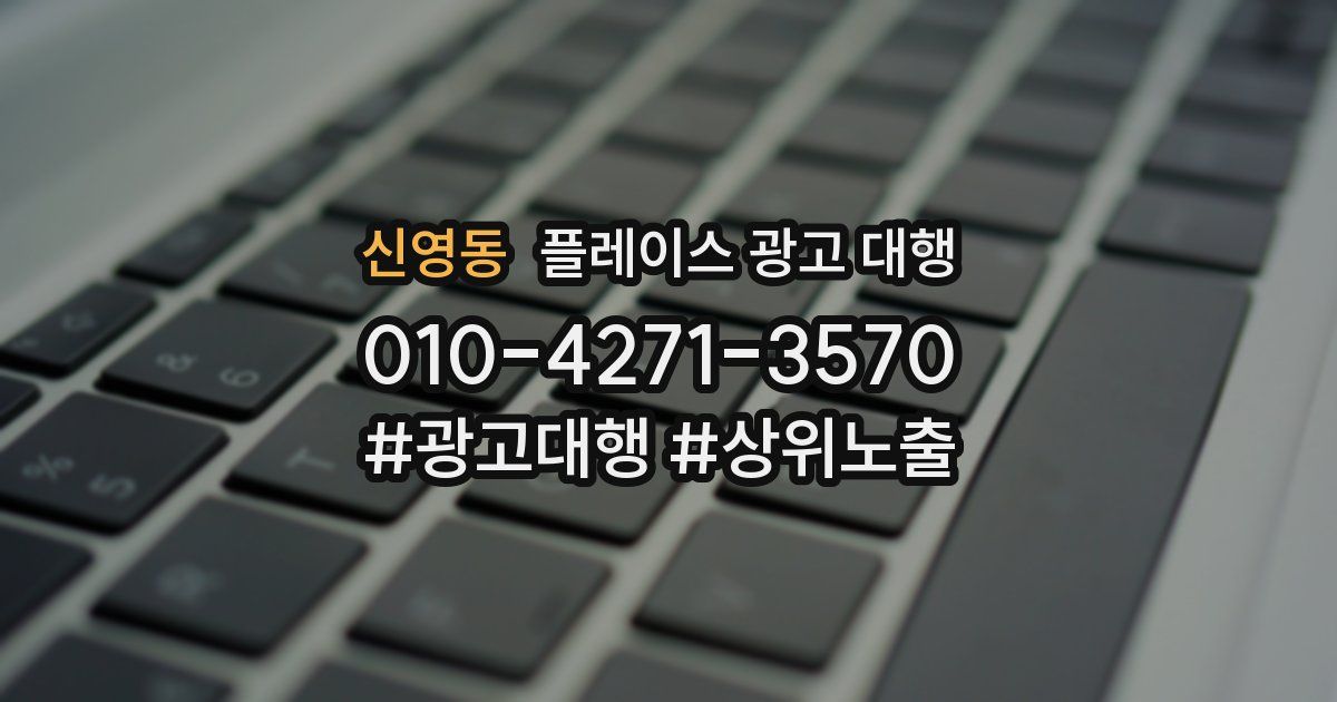 신영동 플레이스 광고 대행