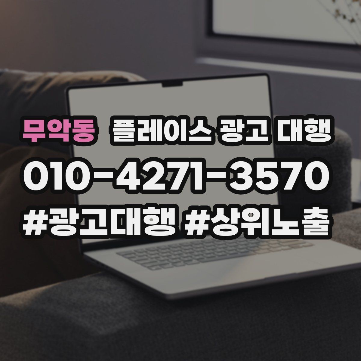무악동 플레이스 광고 대행 성과를 높이는 등록 정보 점검
