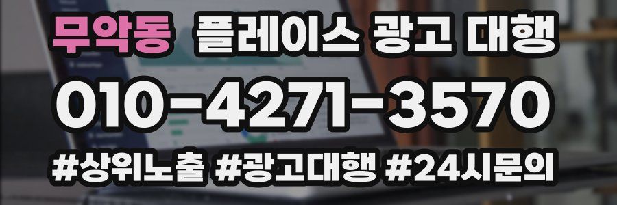 무악동 플레이스 광고 대행