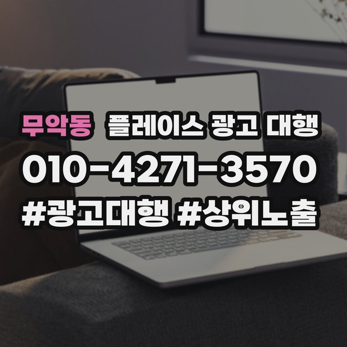 무악동 플레이스 광고 대행