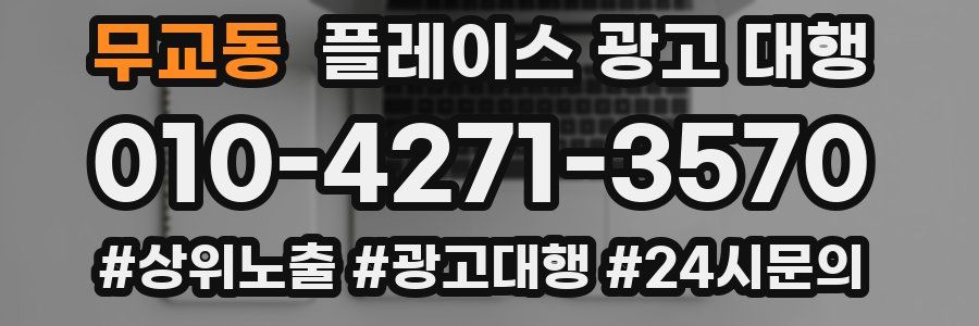 무교동 플레이스 광고 대행