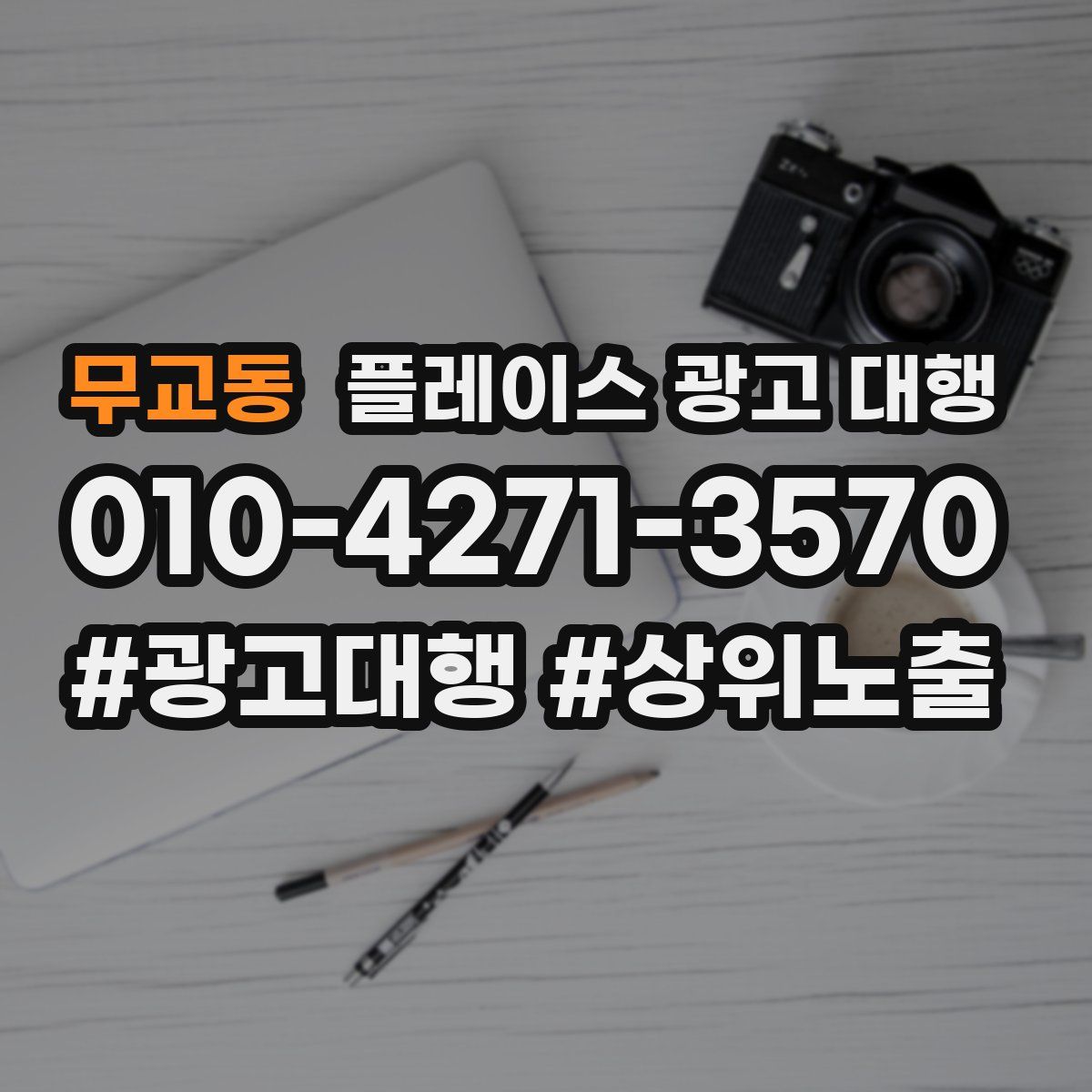 무교동 플레이스 광고 대행