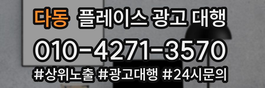 다동 플레이스 광고 대행