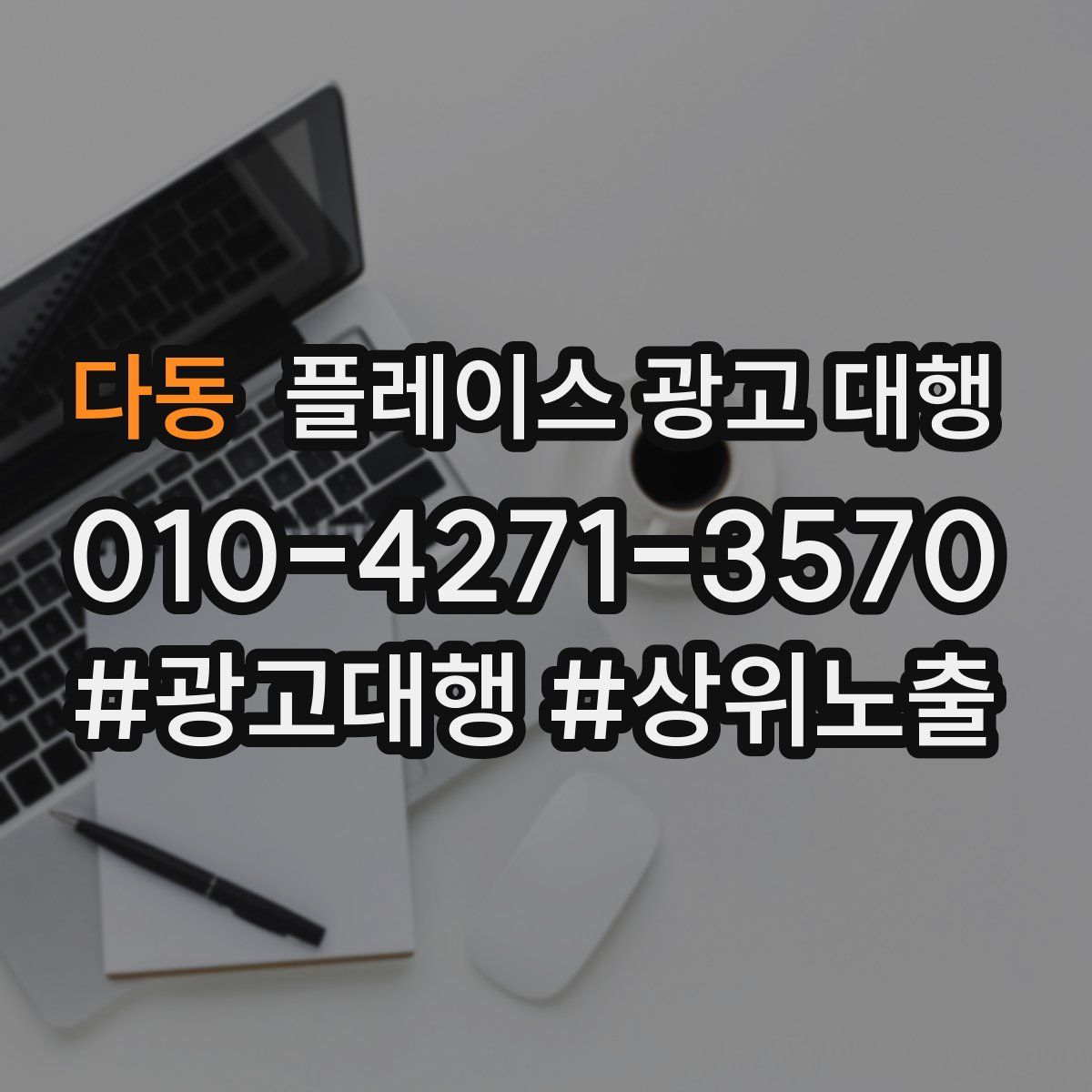 다동 플레이스 광고 대행