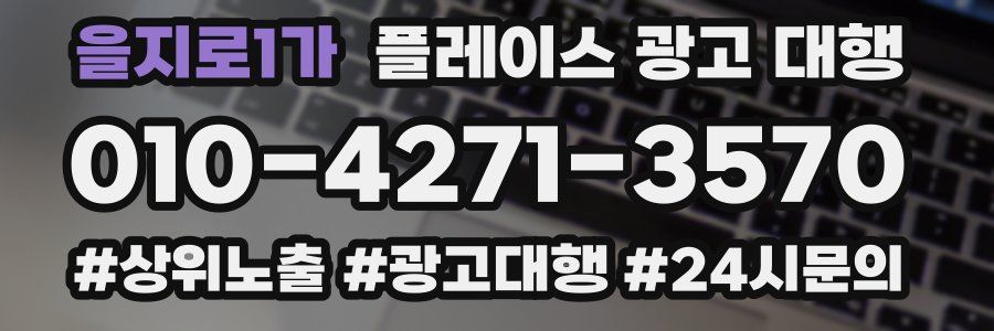 을지로1가 플레이스 광고 대행