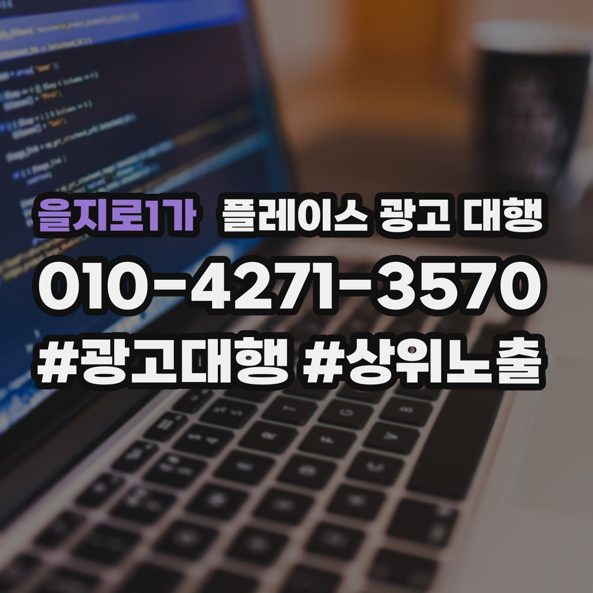 을지로1가 플레이스 광고 대행