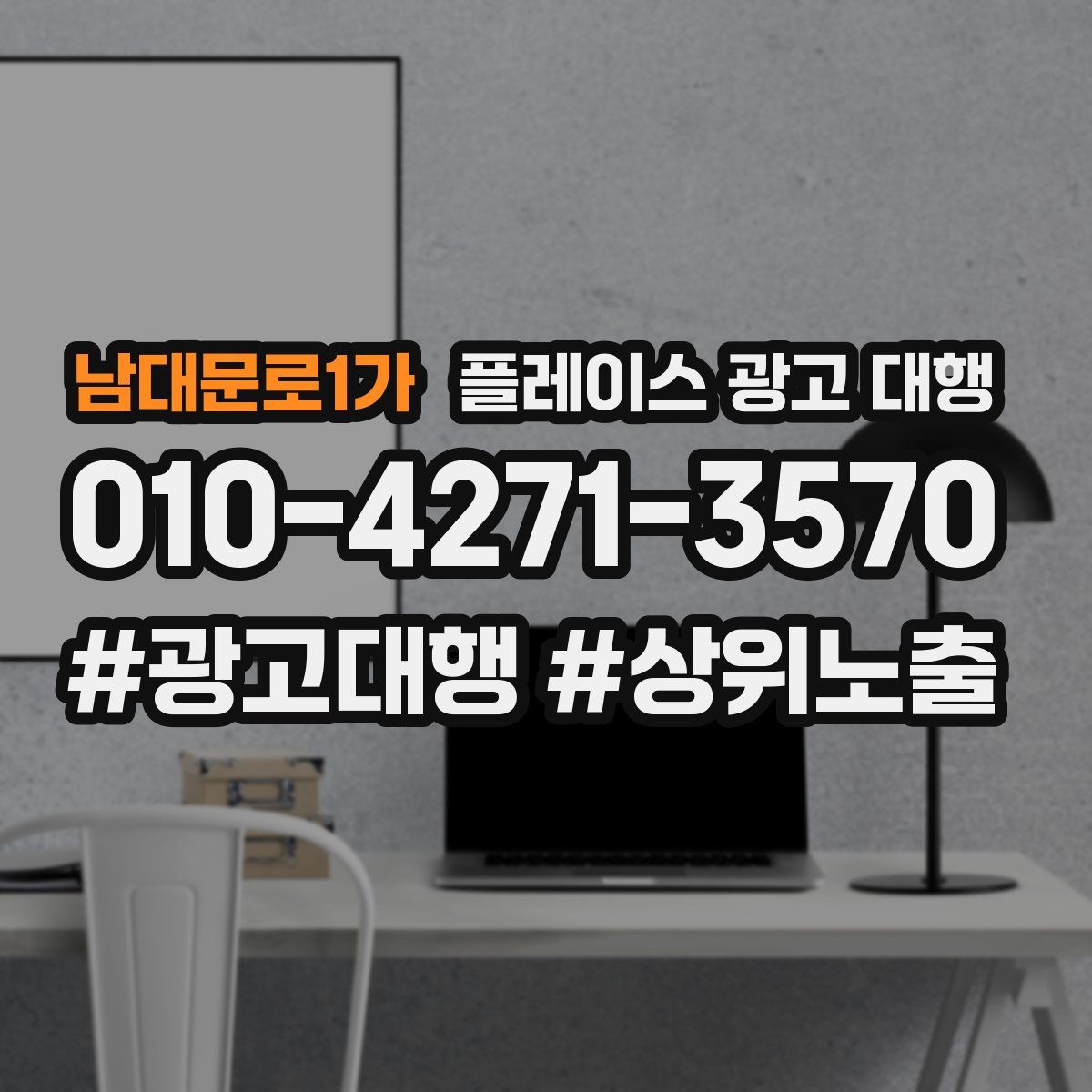 남대문로1가 플레이스 광고 대행