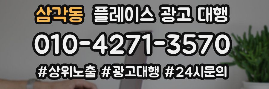 삼각동 플레이스 광고 대행