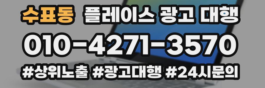 수표동 플레이스 광고 대행
